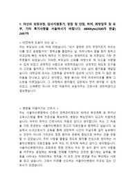 서울아산병원 자기소개서 / [NEW] / 2021 신규간호사 합격자 / 졸예자 최종합격 / 서울아산병원 자소서 / 서울아산병원 합격자소서 / 서울아산병원 서류전형