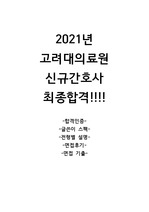 2021년 고려대의료원 신규간호사 최종합격+ 합격인증!!