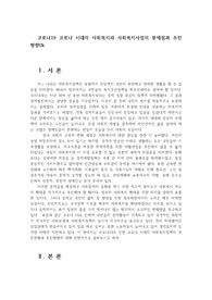 코로나19 코로나 시대의 사회복지와 사회복지사업의 문제점과 추진방향0k