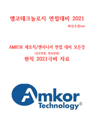 앰코테크놀로지 AMKOR 면접대비 현직자 최고급자료&lt;극비&gt; 최신ver
