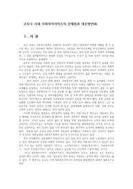 코로나 시대 사회복지서비스의 문제점과 대응방안0k