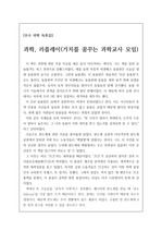 [우수 과학독후감] 과학, 리플레이(가치를꿈꾸는과학교사모임 지음) 여러분은 인간을 잡아다 동물원에서 전시한 사실을 알고 계시나요? 바로 본 작품에는 이 같은 충격적 사실이 자세히 나와 있습니다. 꼭 읽어보셔요. 감동과 재미가 있습니다.