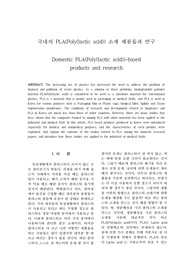 국내의 PLA(Poly(lactic acid)) 소재 제품들과 연구