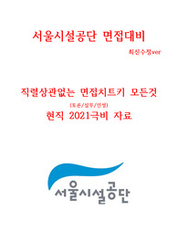 서울시설공단 직렬별 면접치트키 현직자 최고급자료&lt;극비&gt; 최신ver