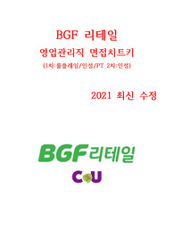 BGF리테일 영업관리직 면접대비 현직자 최고급자료&lt;극비&gt; 수정ver