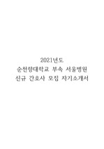 2021년도 신규간호사, 서울순천향병원 합격 자기소개서
