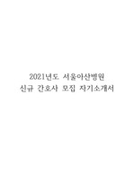 2021년도 신규간호사 서울아산병원 자기소개서