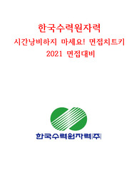 한국수력원자력 면접치트키 시간낭비하지마세요! 토론(관찰),직무(전공),인성 +수정 최신
