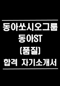 동아쏘시오그룹 동아ST 합격 자소서 - 품질관리/품질보증 부서 l 제약회사 자소서 동아에스티 동아제약
