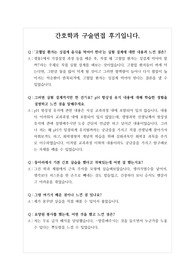 [대입][면접후기] 간호학과 최종합격 면접후기입니다. 면접을 준비하시는 수험생들이 보면 큰 도움이 될 것입니다.