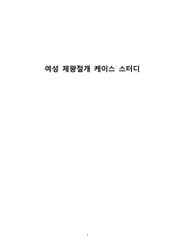 여성 제왕절개 케이스 스터디 CASESTUDY(케이스스터디) 진단 2개/간호과정 2개/부록 교육자료