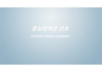 중심정맥관 간호/ 아동 중심정맥관 간호 A+
