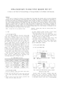 대학원 논문 과제_치매노인요양시설의 유니버설 디자인 필요성에 관한 연구