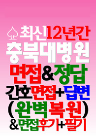 충북대학교병원 면접기출 충북대병원 [2024]