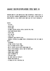 2020년 양산부산대학교 병원 면접 질문 완벽 복원!! (날짜별로 다 있어요! 강추)