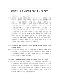 [대입][면접] 간호학과 면접후기입니다. 면접을 앞둔 수험생들이 참고하시면 큰 도움이 될 것입니다.