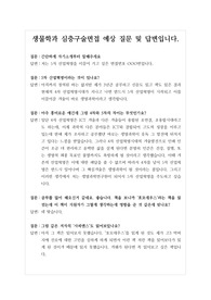 [대입][면접] 생물학과 면접후기입니다. 면접을 앞둔 수험생들이 참고하시면 큰 도움이 될 것입니다.
