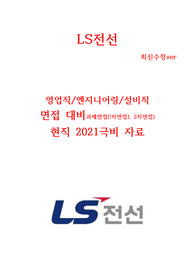 LS전선 면접의 모든것 2021대비 현직자 최고급자료&lt;극비&gt; +수정