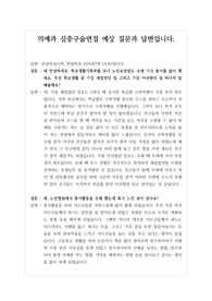 [대입][면접] 의예과 면접후기 및 예상 질문과 답변입니다. 면접을 앞둔 수험생들이 참고하시면 큰 도움이 될 것입니다.