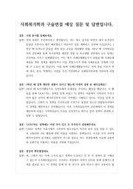 [대입][면접] 사회복지학과 면접후기입니다. 면접을 앞둔 수험생들이 참고하시면 큰 도움이 될 것입니다.