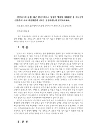 인간과사회1공통) 최근 한국사회에서 발생한 몇가지 사회현상 중 하나선택-인종주의-하여 자신의삶에 어떠한 영향미치는지 분석하세요