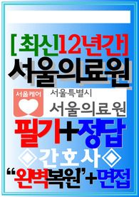 서울의료원 필기시험 기출 2024