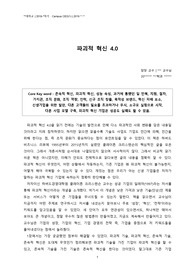[A+독후감] 파괴적혁신4.0 (스타트업CampusCEO 과제)