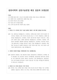 [대입][면접] 컴퓨터학과 면접후기입니다. 면접을 앞둔 수험생들이 참고하시면 큰 도움이 될 것입니다.