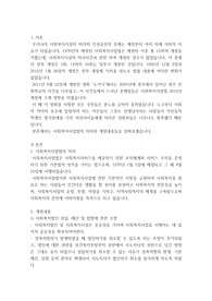 사회복지법제론 레포트 사회복지사업법은 1970년 제정 이후 현재까지 많은 변화의 과정을 거쳐왔다 일명 &#039;도가니법&#039;이라고 하는 2012년 개정된 법은 기존 사회복지법인으로서 민간전달 체계의 법적 의무와 원칙을 강화한 개정의 성격이 강하다.