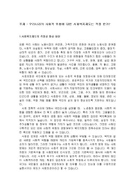 우리나라의 사회적 위험에 대한 사회복지제도는 적정 한가?