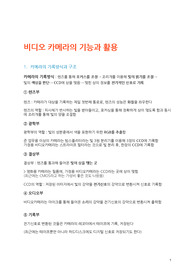 영상 이론 정리 3차 보고서, 카메라의 기능과 활용