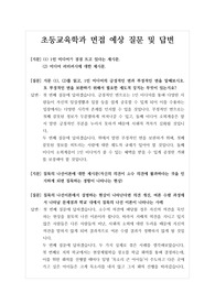 [대입][면접] 초등교육학과 면접후기입니다. 면접을 앞둔 수험생들이 참고하시면 큰 도움이 될 것입니다.
