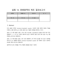 고려대 일반화학실험 완충용액의 제조 결과 보고서 (만점 보고서)
