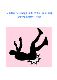 노인 낙상예방교육 (환자안전 전담간호사 작성)