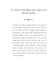 초중고등학교  교직원(교무직, 행정직, 기술직)채용 면접기출문제 자소서작성 성공패턴 논술주제 인성검사