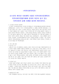 로스만이 제시한 사회계획 모델인 지역사회보장계획과 지역사회보장협의체에 관하여 자신이 살고 있는 지역사회의 실제 사례를 통하여 제시하시오.