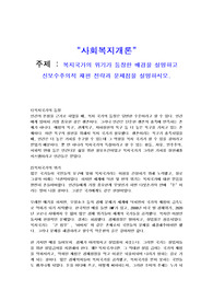 복지국가의 위기가 등장한 배경을 설명하고 신보수주의적 재편 전략과 문제점을 설명하시오.