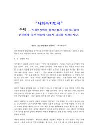 사회복지법의 형성과정과 사회복지법이 본인에게 미친 영향에 대해서 과제를 작성하시오.