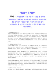 자립생활에 대한 이론적 내용을 정리하여 제시하시고, 장애인의 자립생활의 필요성은 무엇인지와 중증장애인의 자립을 위해 개선되어야 할 점과 지원되어야 할 방안은 무엇인지 개인의 견해를 담아 작성하세요..