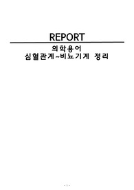 의학용어 레포트 심혈관계~비뇨기계 정리