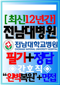 전남대학교병원 필기시험 전남대병원 면접 &lt;2024&gt;