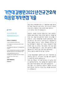 가천대 길병원 2021최종합격 신규간호사 최종면접 기출문제