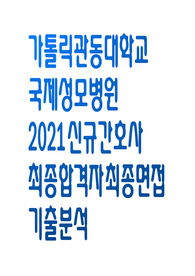 가톨릭관동대학교 국제성모병원 최종합격자 2021년 신규간호사 면접기출분석