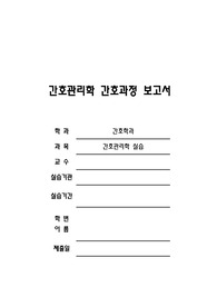 간호 관리학 실습 - 간호 관리 진단, 간호 관리 과정(진단 3개 과정 1개 - 부적절한 질적간호, 열악한 업무환경, 비효과적 자원관리), 간호 관리 가상케이스