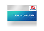 한전KPS G3/G4 면접대비 ~2021 현직자 최고급자료<극비> 최신ver
