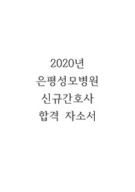 은평성모병원 합격 자기소개서
