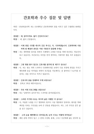 [대입][면접] 간호학과 면접후기입니다. 면접을 앞둔 수험생들이 참고하시면 큰 도움이 될 것입니다.