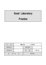 GLP(Good Laboratory Practice) 관리 기준서