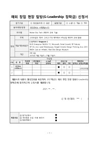 해외창업현장탐방기획안(싱가포르)