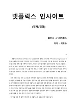 [넷플릭스 인사이트] '인싸'들의 천국. 넷플릭스 성공비결 요약